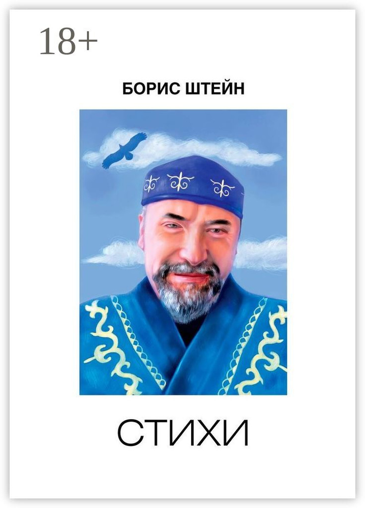 Стихи | Штейн Борис #1