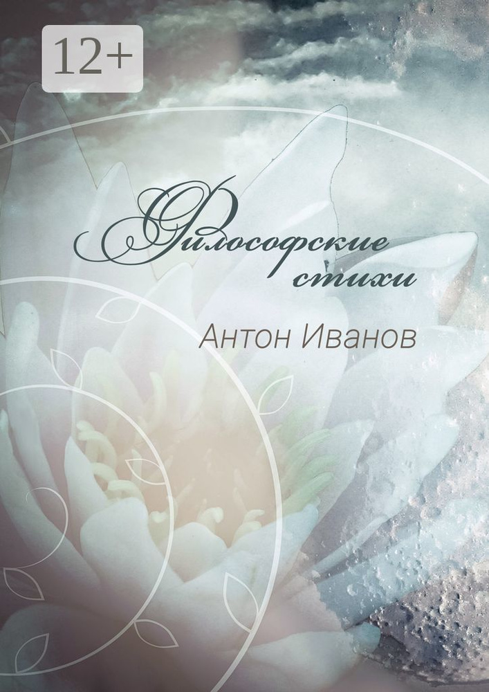 Философские стихи | Иванов Антон #1