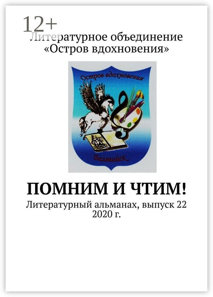 Помним и Чтим. Литературный альманах, выпуск 22. 2020 г. #1