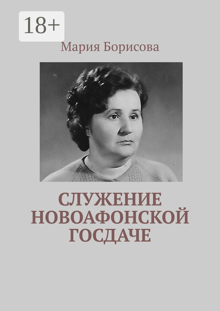 Служение Новоафонской госдаче | Борисова Мария #1