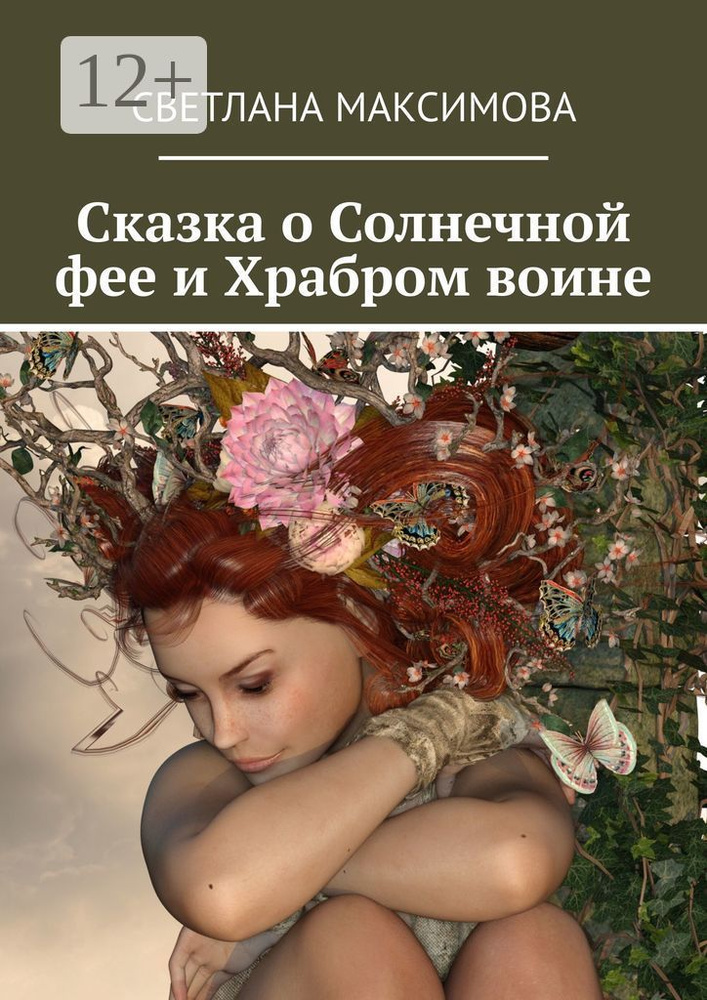 Сказка о Солнечной фее и Храбром воине | Максимова Светлана #1