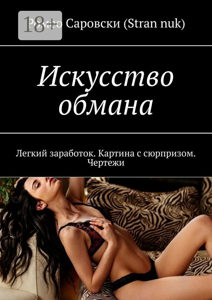Искусство обмана. Легкий заработок. Картина с сюрпризом. Чертежи | Саровски (Stran nuk) Ромео #1