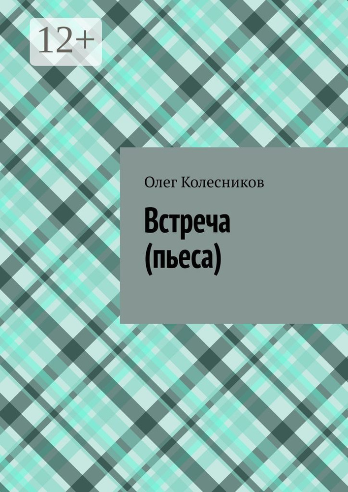 Встреча. Пьеса | Колесников Олег #1