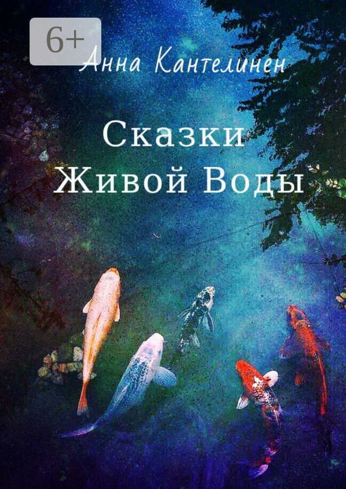 Сказки Живой Воды | Кантелинен Анна #1