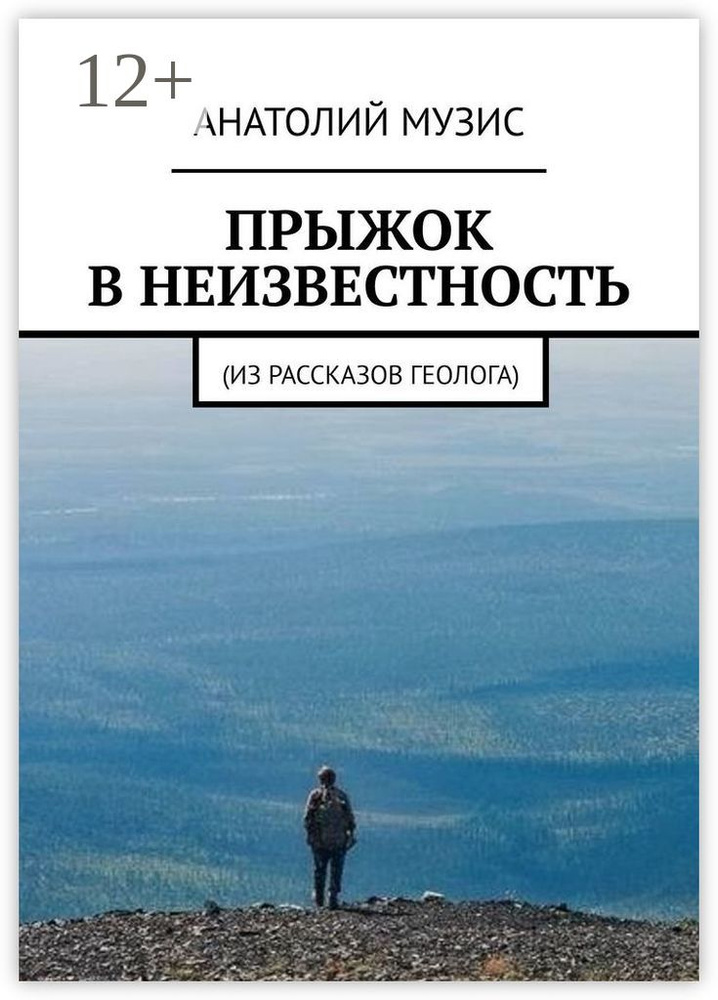 Прыжок в неизвестность. Из рассказов геолога #1