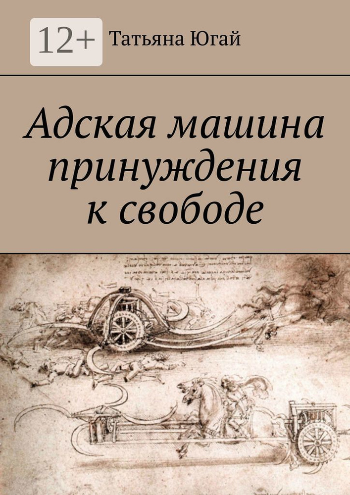 Адская машина принуждения к свободе #1