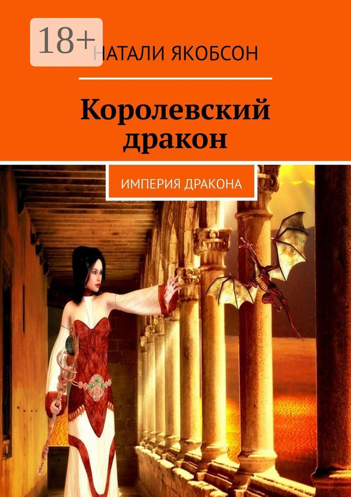 Королевский дракон. Империя дракона | Якобсон Натали Альбертовна #1