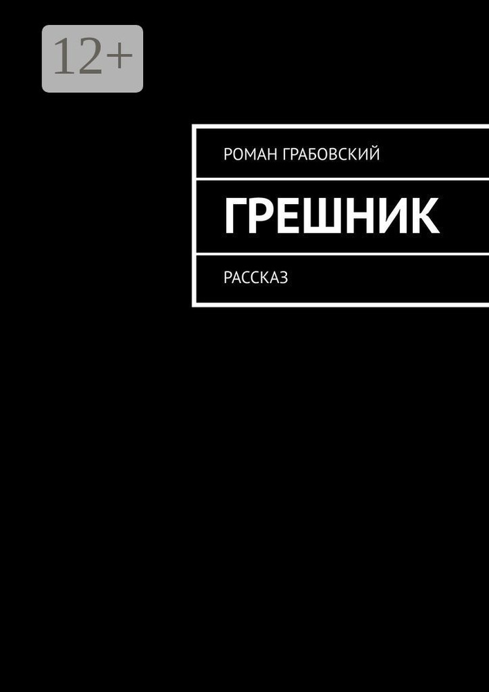 Грешник. Рассказ | Грабовский Роман #1
