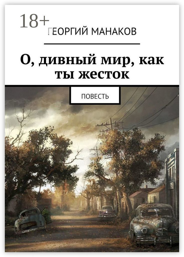 О, дивный мир, как ты жесток. Повесть | Манаков Георгий #1