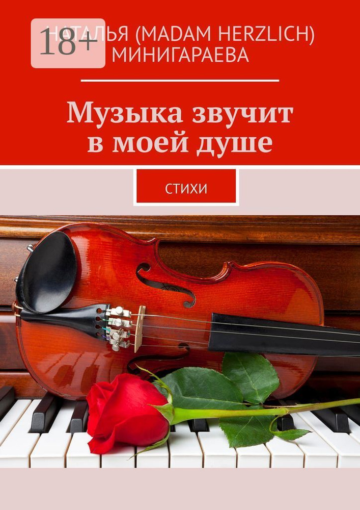 Музыка звучит в моей душе. Стихи | Наталья (MADAM HERZLICH) Минигараева #1
