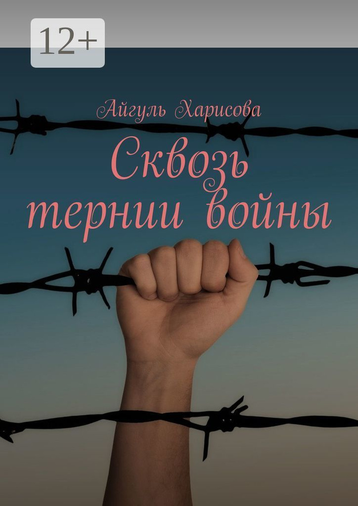 Сквозь тернии войны | Харисова Айгуль #1
