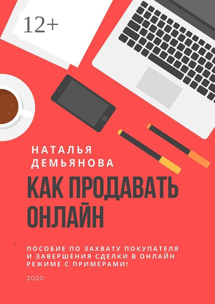 Как продавать онлайн. Пособие по захвату покупателя и завершению сделки в онлайн-режиме с примерами | #1