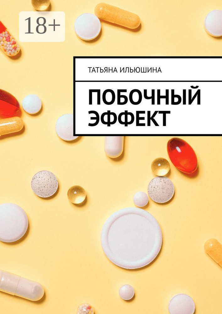 Побочный эффект | Ильюшина Татьяна #1