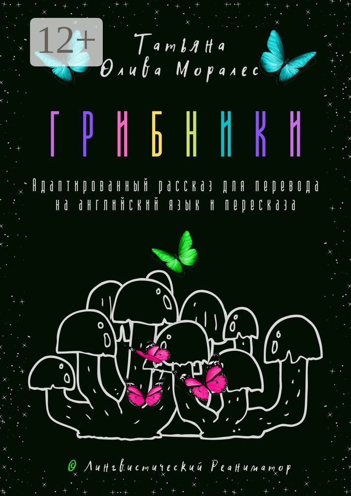 Грибники. Адаптированный рассказ для перевода на английский язык и пересказа. Лингвистический Реаниматор #1