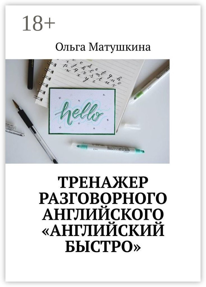 Тренажер разговорного английского Английский быстро | Матушкина Ольга #1