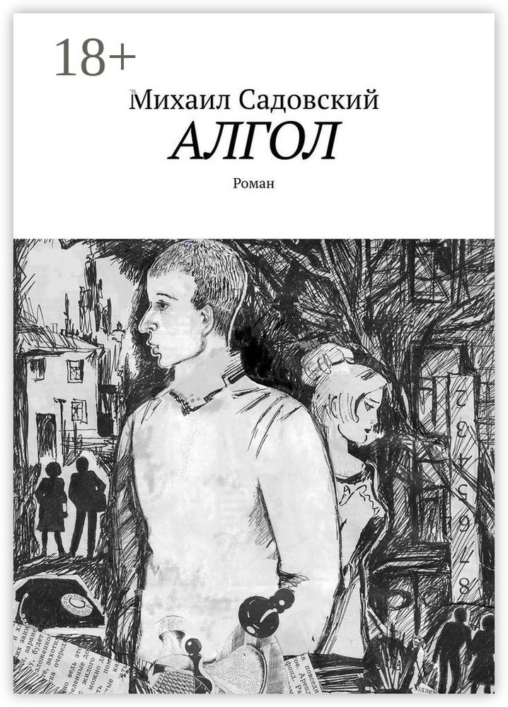 Алгол. Роман | Садовский Михаил Рафаилович #1