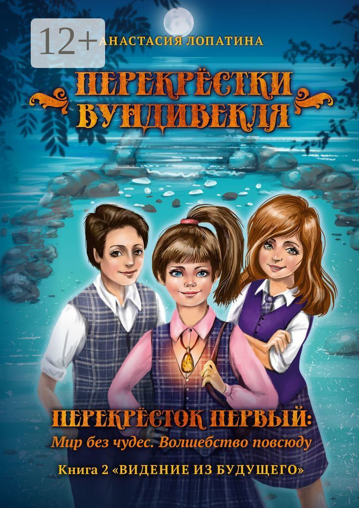 Перекрёстки Вундивекля. Перекресток первый: Мир без чудес. Волшебство повсюду. Книга 2 Видение из будущего #1