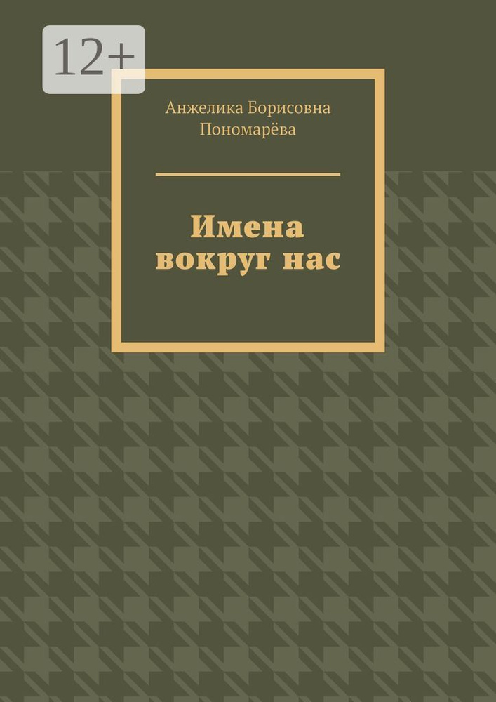 Имена вокруг нас #1