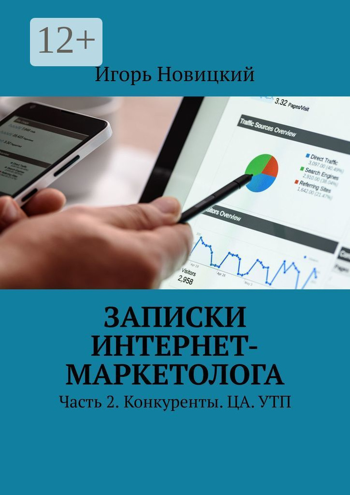 Записки интернет-маркетолога. Часть 2. Конкуренты. ЦА. УТП #1