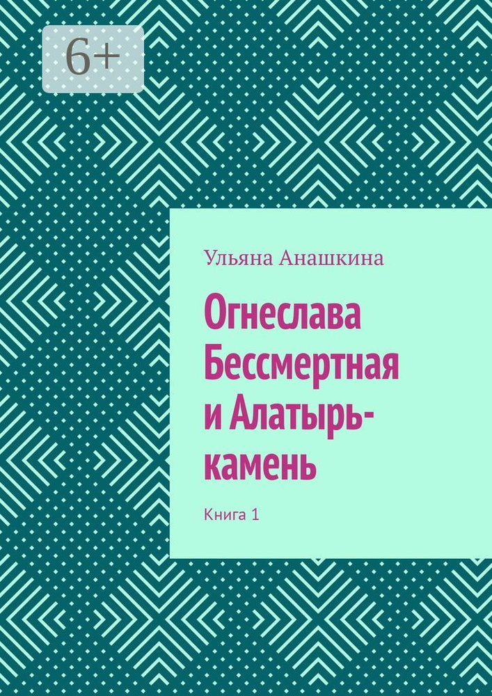 Огнеслава Бессмертная и Алатырь-камень. Книга 1 | Анашкина Ульяна #1