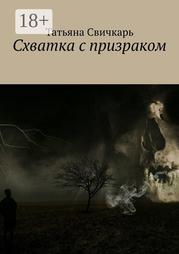 Схватка с призраком | Свичкарь Татьяна #1