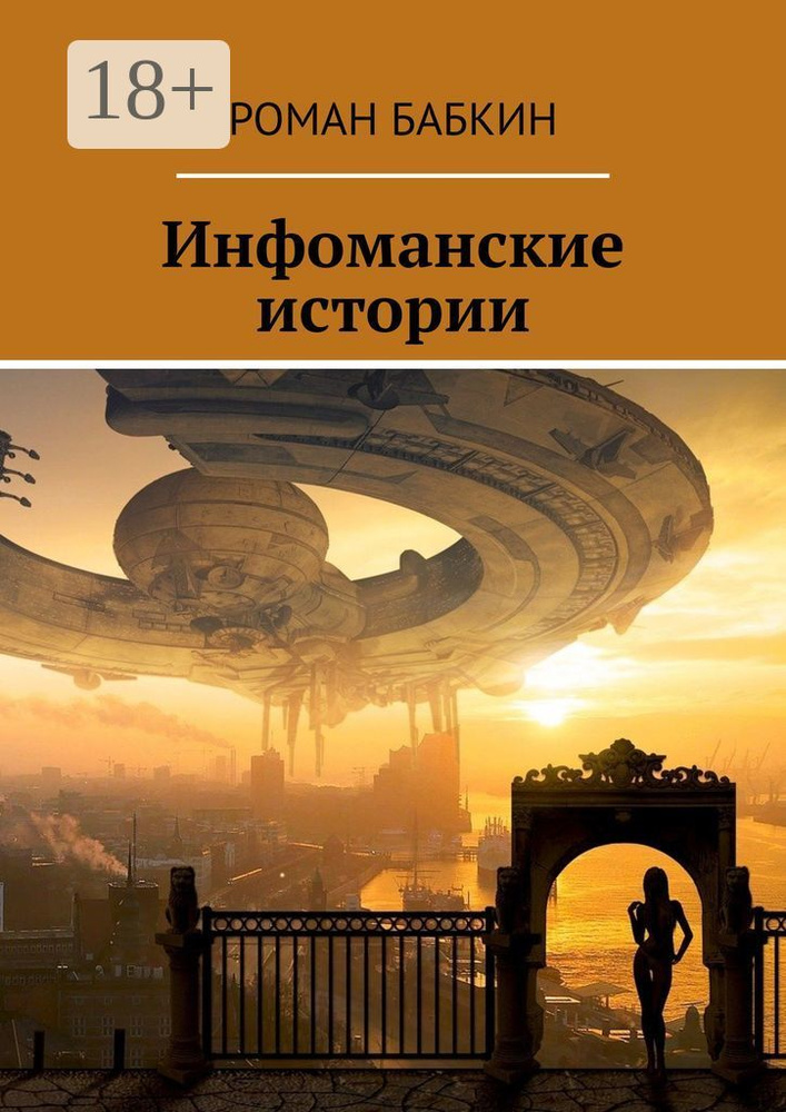 Инфоманские истории. Научно-фантастические рассказы | Бабкин Роман #1