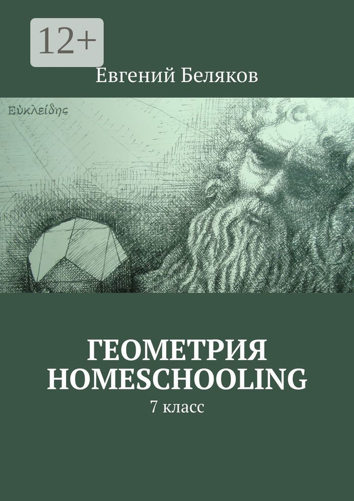 Геометрия homeschooling. 7 класс | Беляков Евгений #1