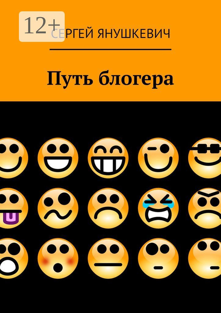 Путь блогера | Янушкевич Сергей #1