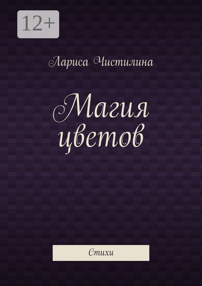 Магия цветов. Стихи #1