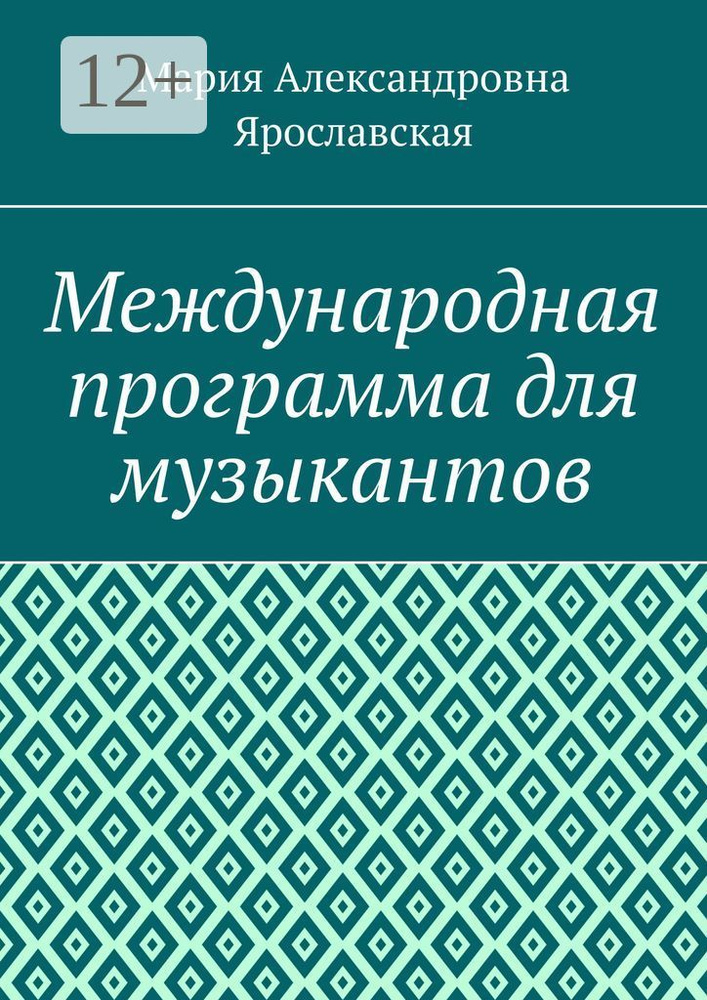 Международная программа для музыкантов #1