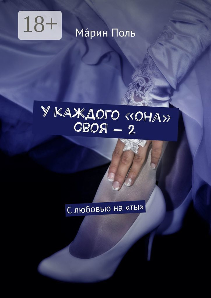 У каждого она своя - 2. С любовью на ты #1