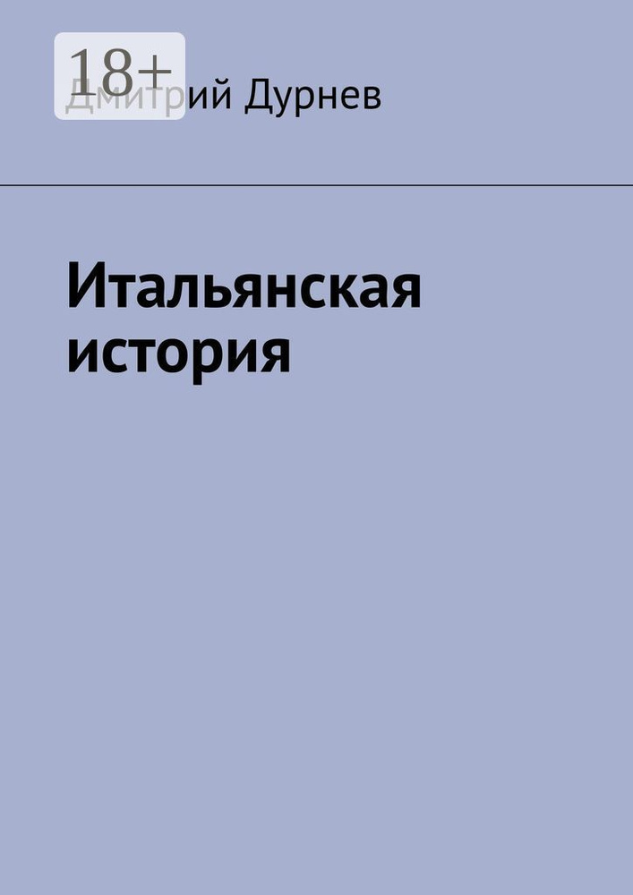Итальянская история | Дурнев Дмитрий #1