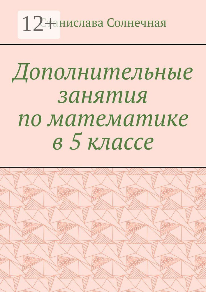 Дополнительные занятия по математике в 5 классе | Солнечная Станислава #1