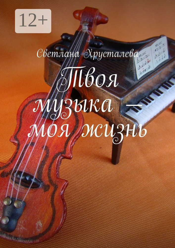 Твоя музыка - моя жизнь | Хрусталева Светлана #1