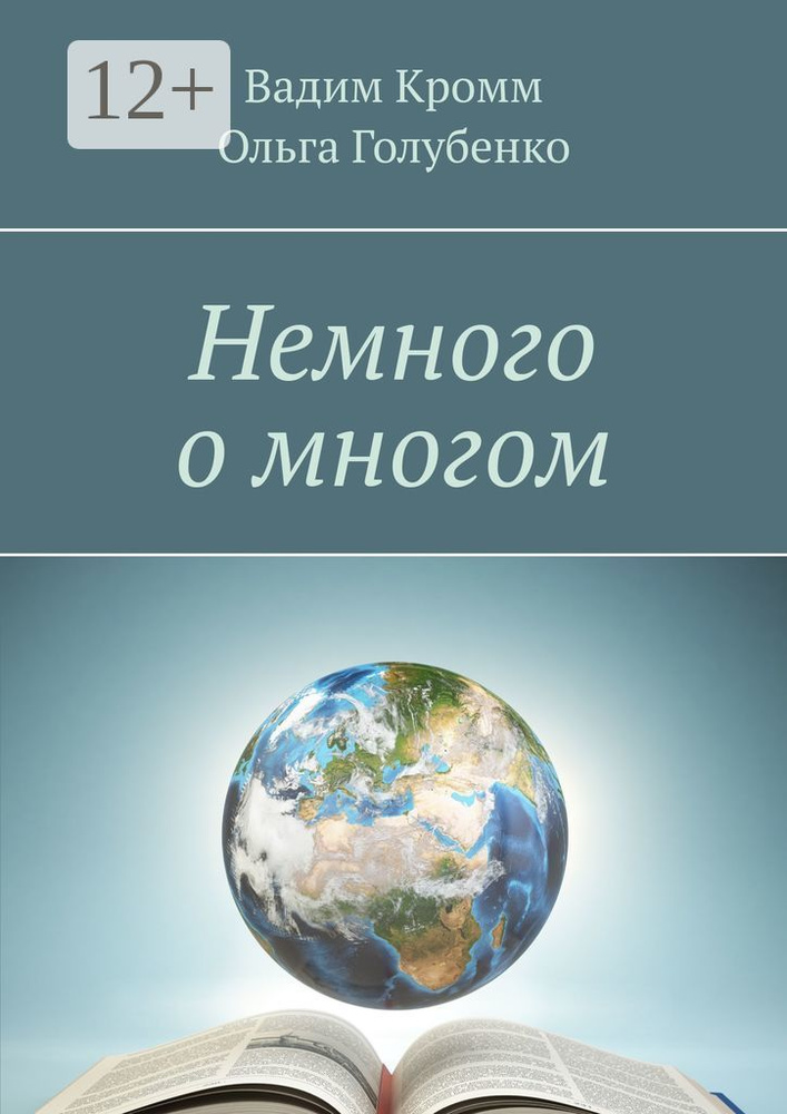 Немного о многом | Кромм Вадим #1