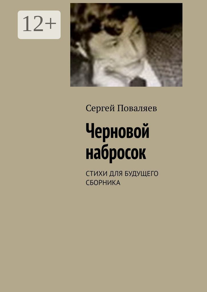 Черновой набросок. СТИХИ ДЛЯ БУДУЩЕГО СБОРНИКА | Поваляев Сергей #1