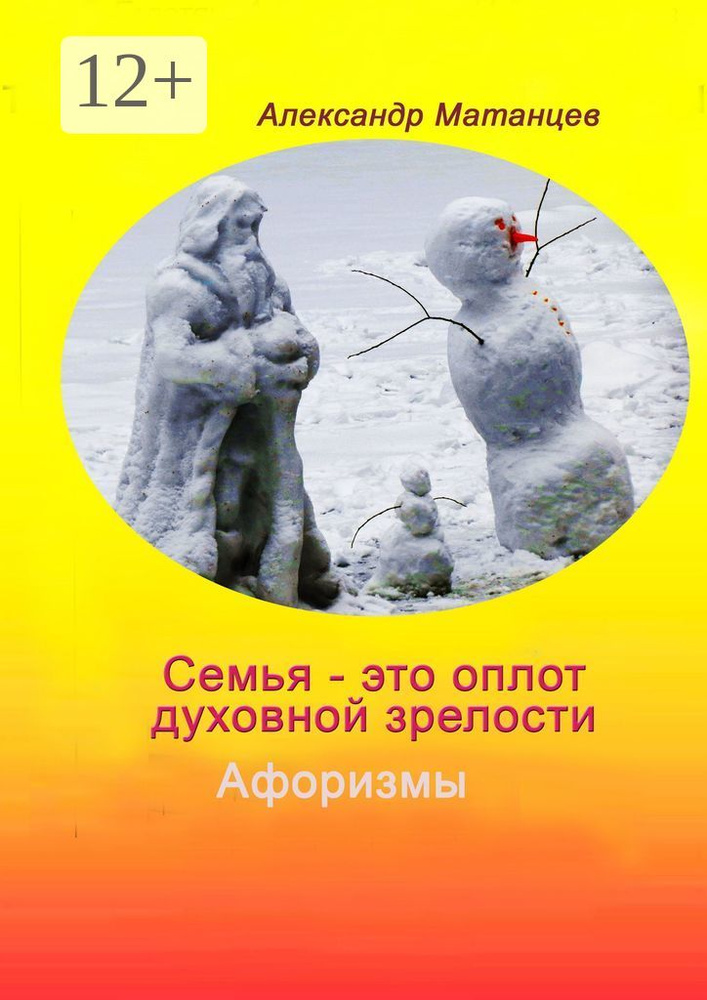 Семья - это оплот духовной зрелости. Афоризмы | Матанцев Александр #1