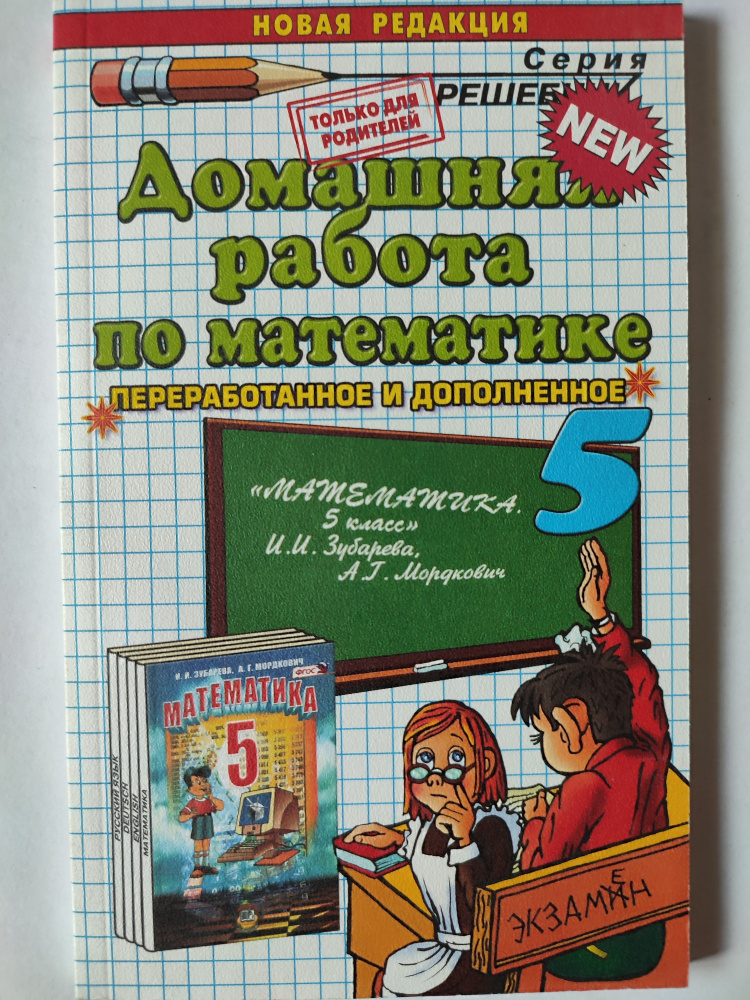 Домашняя Работа По Математике 5 Класс К Учебнику Зубаревой.