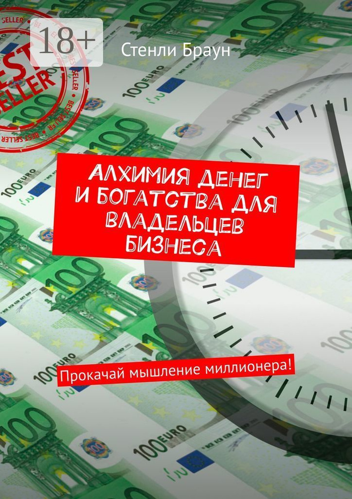 Алхимия денег и богатства для владельцев бизнеса. Прокачай мышление миллионера | Браун Стенли #1