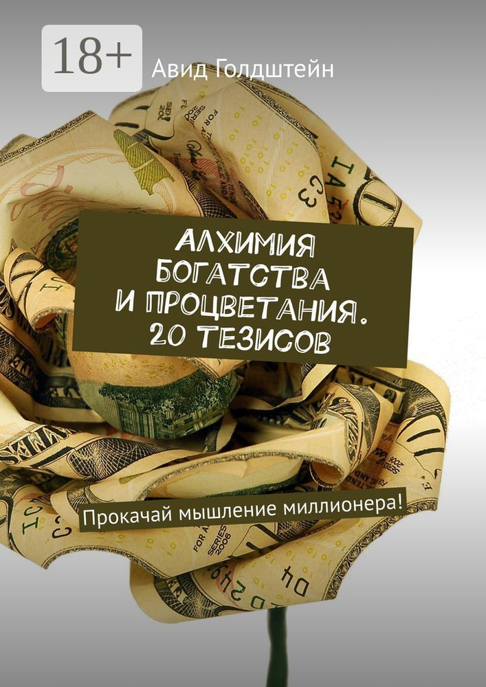 Алхимия богатства и процветания. 20 тезисов. Прокачай мышление миллионера | Голдштейн Авид #1