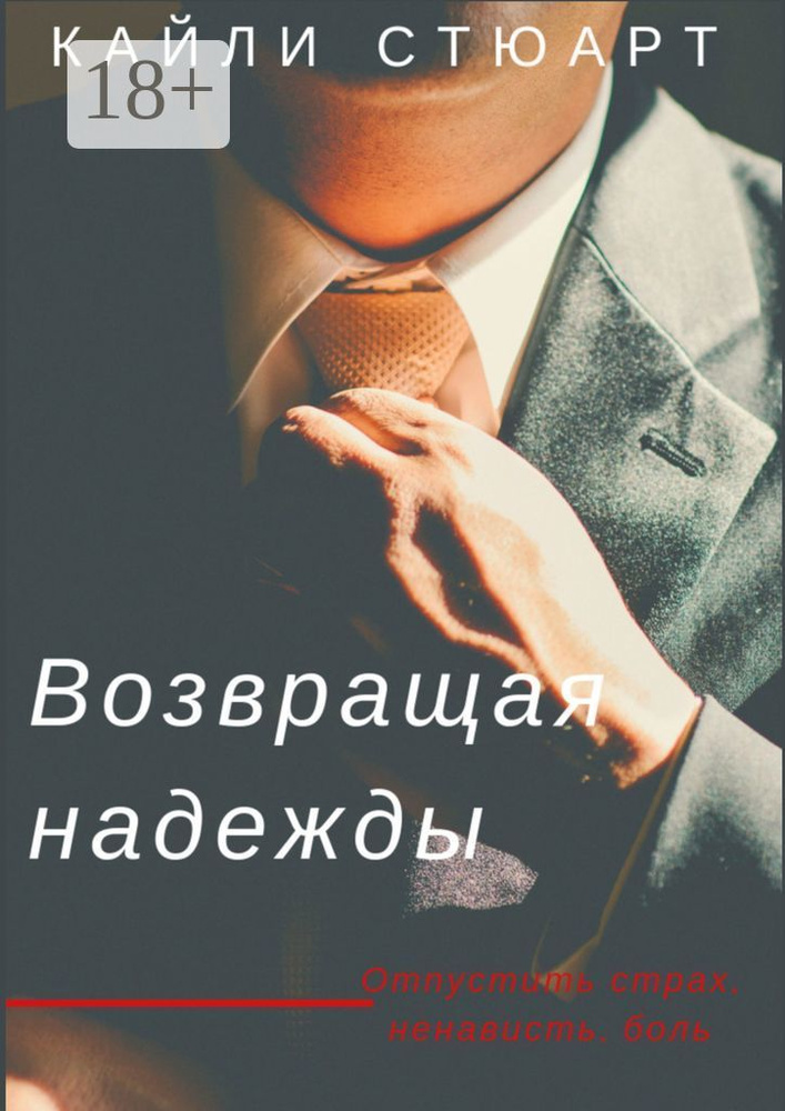 Возвращая надежды. Разбивая мечты - 2 | Стюарт Кайли #1
