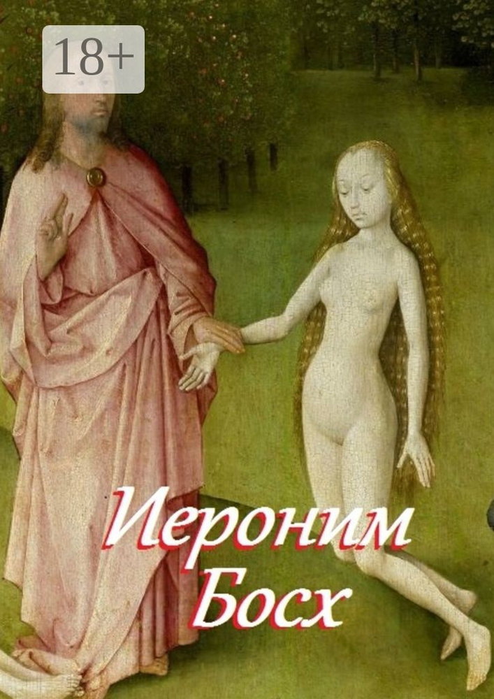 Иероним Босх. Составитель В. И. Жиглов #1