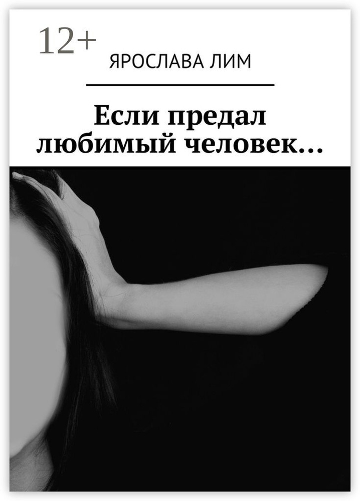 Если предал любимый человек | Лим Ярослава #1