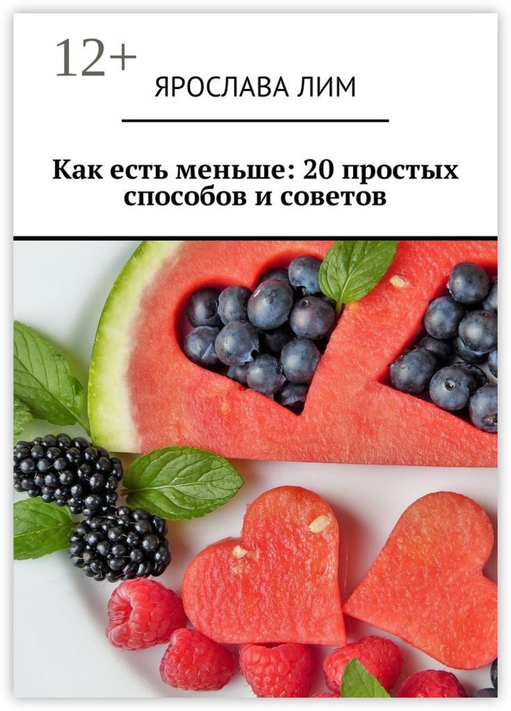 Как есть меньше: 20 простых способов и советов | Лим Ярослава #1
