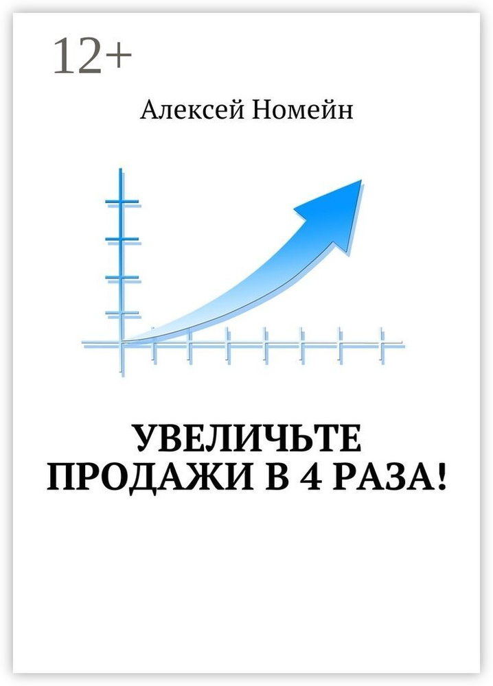 Увеличьте продажи в 4 раза | Номейн Алексей #1