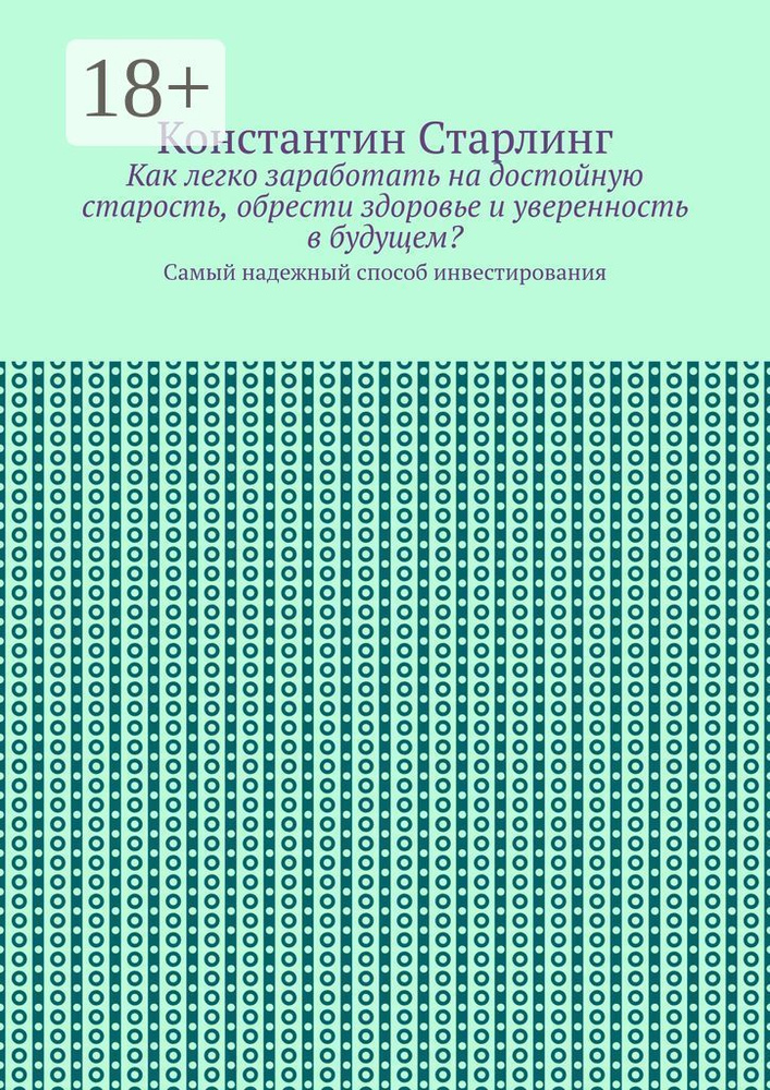 Как легко заработать на достойную старость, обрести здоровье и уверенность в будущем. Самый надежный #1