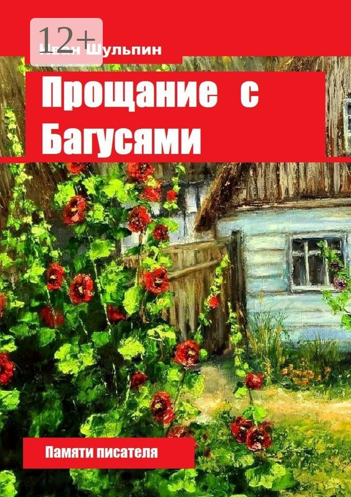 Прощание с Багусями. Памяти писателя | Шульпин Иван #1