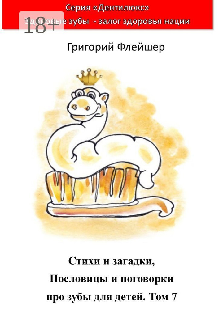 Стихи и загадки, пословицы и поговорки про зубы для детей. Том 7. Дентилюкс. Здоровые зубы - залог здоровья #1