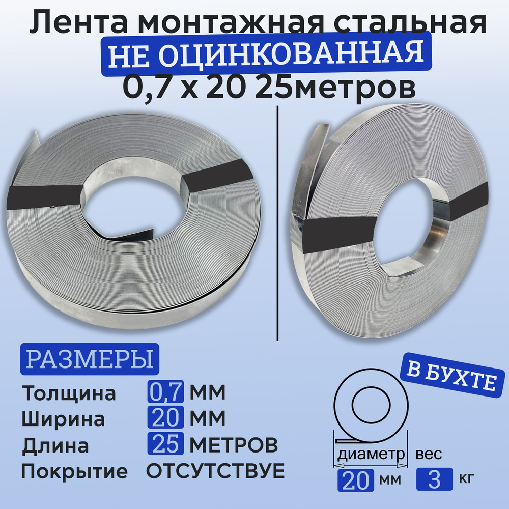 Лента монтажная НЕ ОЦИНКОВАННАЯ 0,7х20 25 метров/ лента крепежная 20х0,7 25 м/ лента для сип стальная/ #1