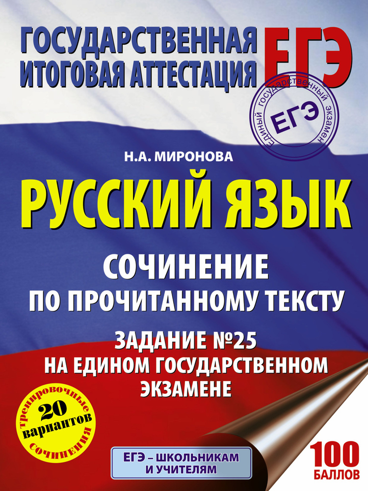 Русский язык. Сочинение по прочитанному тексту. Задание № 25 на едином государственном экзамене | Миронова #1